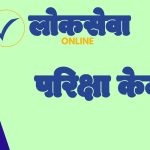 काठमाडौं कार्यालय: संघीय संसद सेवा शाखा अधिकृत परीक्षा भवन कायम सूचना