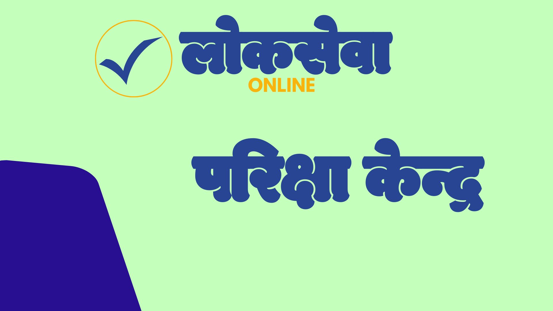 काठमाडौं कार्यालय: संघीय संसद सेवा शाखा अधिकृत परीक्षा भवन कायम सूचना