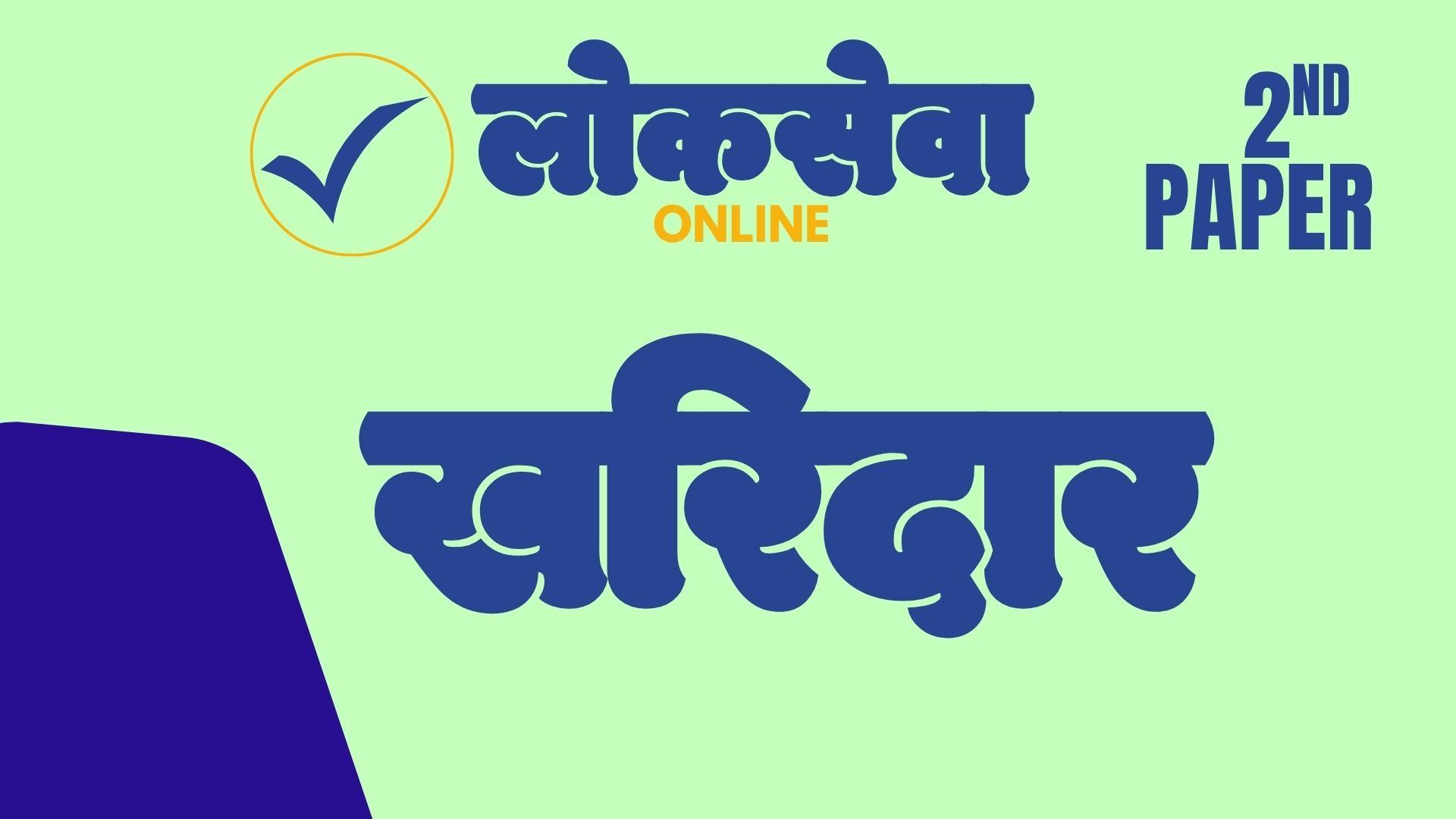 समग्र पाठ्यक्रम र अध्ययन मार्गचित्र