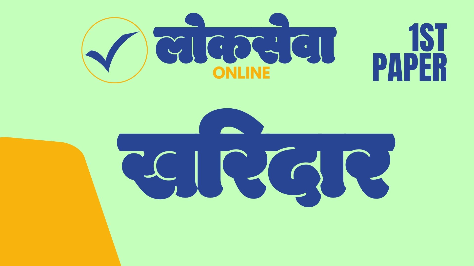 Kharidar – First Paper