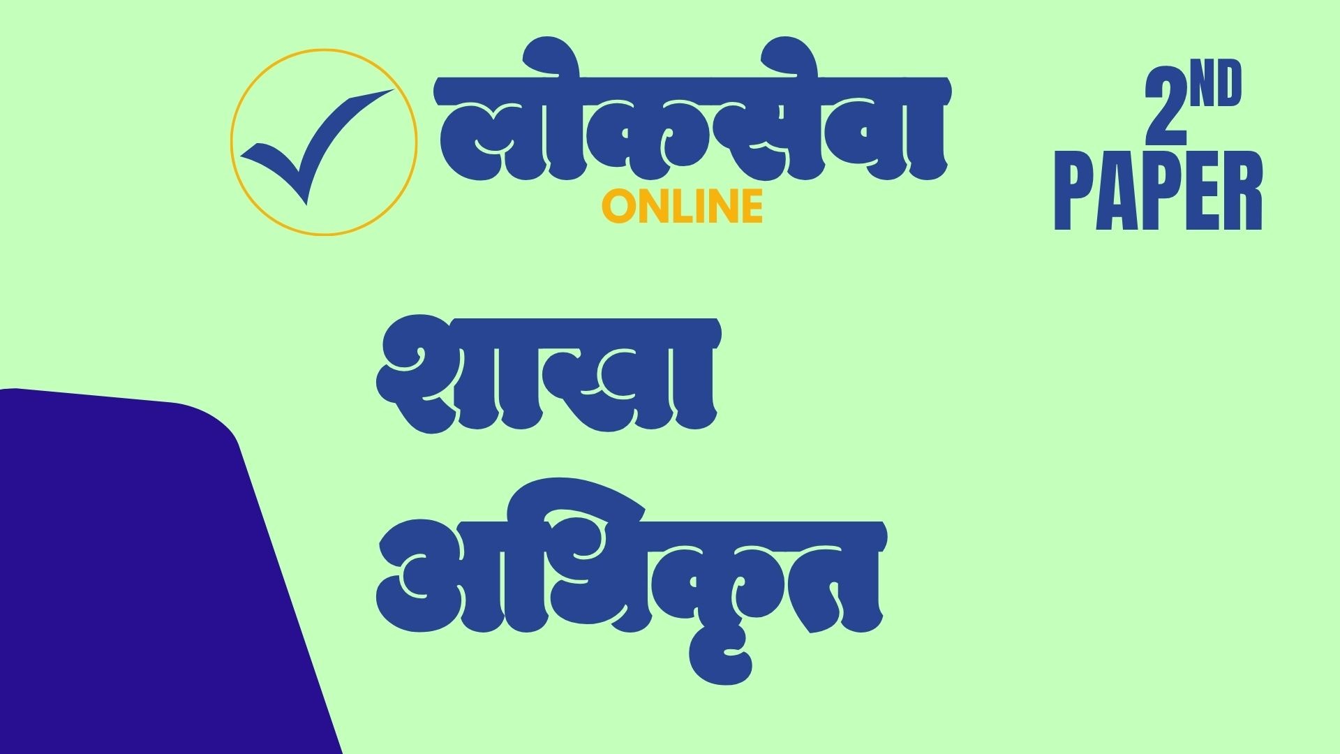 शाखा अधिकृत – द्वितीय पत्र