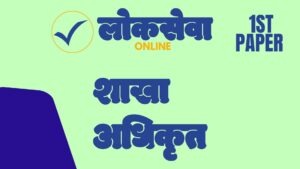 शाखा अधिकृत (Section Officer)  – 1st Paper