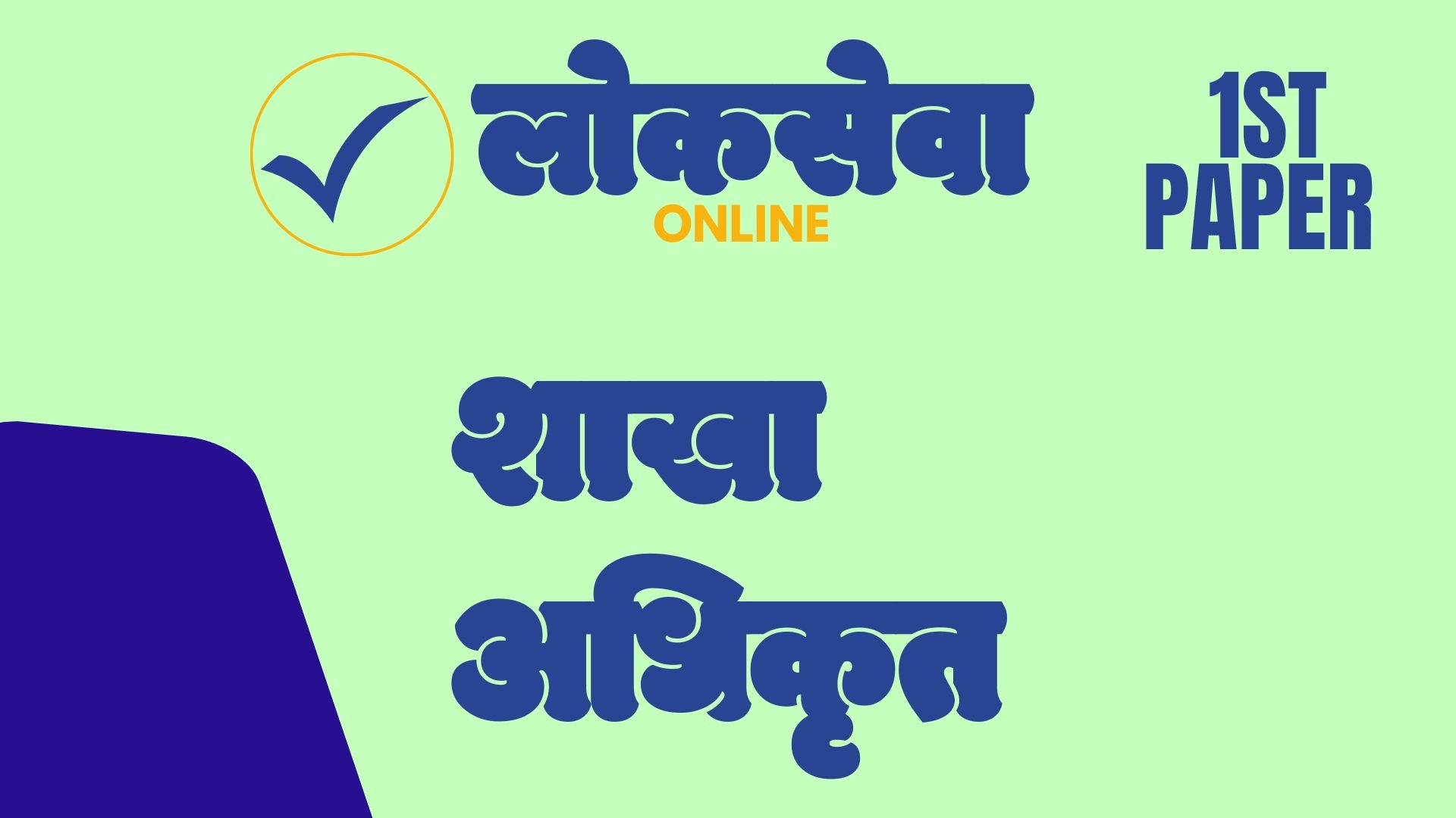 शाखा अधिकृत (Section Officer)  – 1st Paper