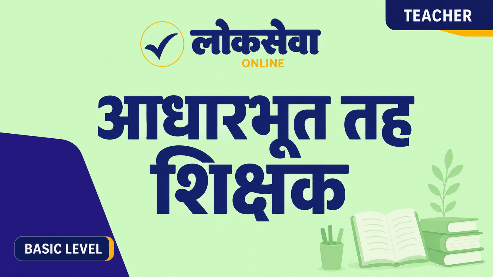 शिक्षक सेवा आयोग – आधारभूत तह सामान्य पत्र