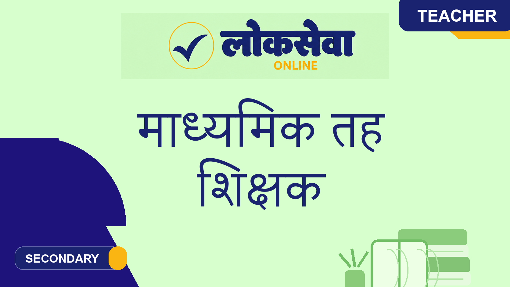 शिक्षक सेवा आयोग – माध्यमिक तह सामान्य पत्र